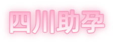 内江祁煜试管品牌logo